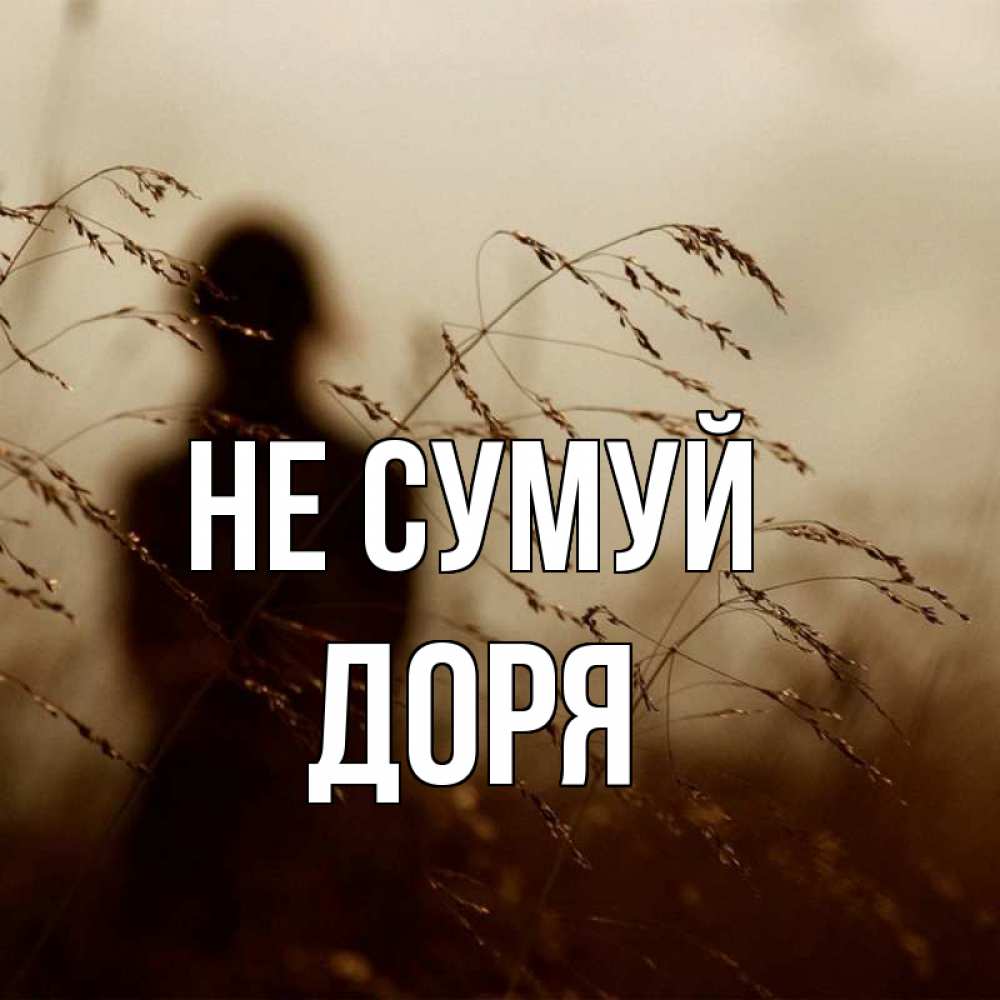 Открытка на каждый день з підписом, Доря Не сумуй грусть Прикольна листівка з побажанням онлайн скачати безкоштовно 