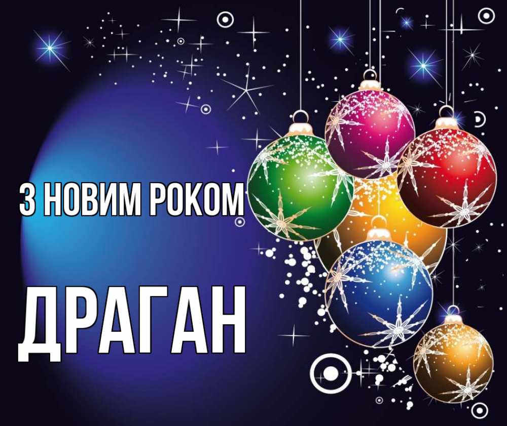 Открытка на каждый день з підписом, Драган З новим роком новый год Прикольна листівка з побажанням онлайн скачати безкоштовно 
