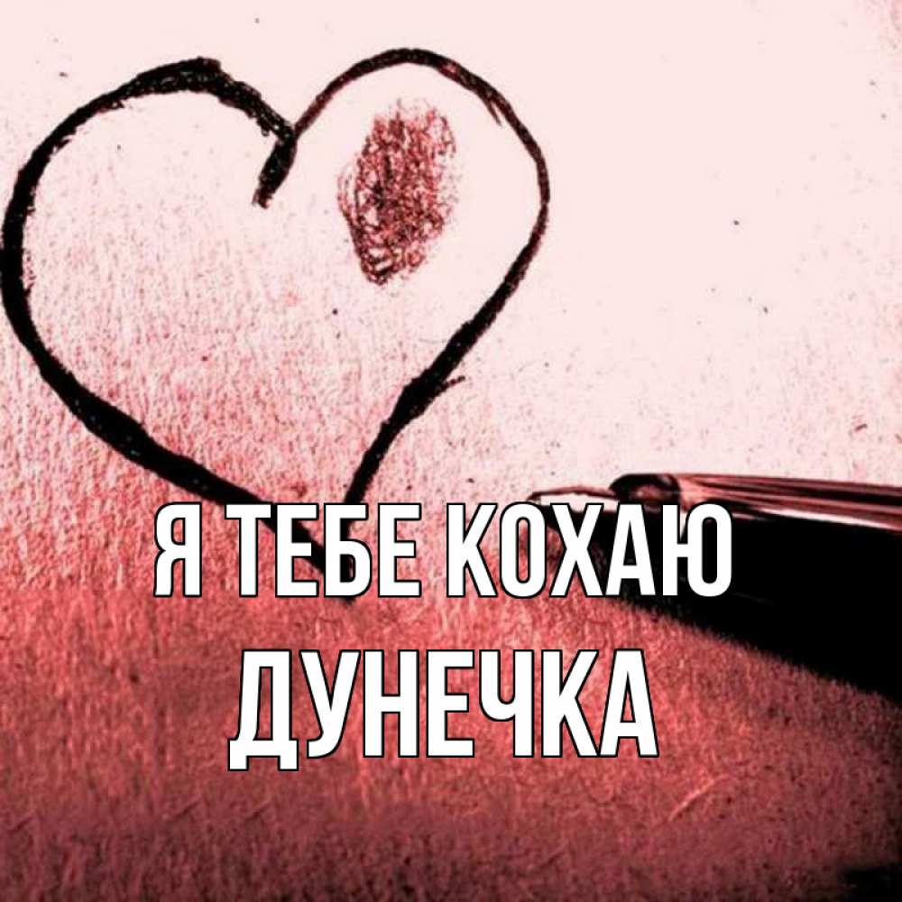 Открытка на каждый день з підписом, Дунечка Я тебе кохаю черное сердце Прикольна листівка з побажанням онлайн скачати безкоштовно 