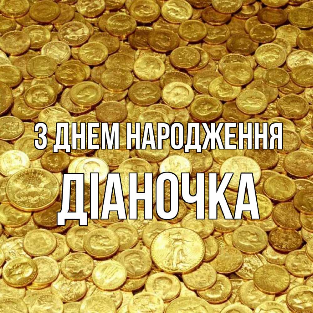 Открытка на каждый день з підписом, Діаночка З Днем народження с пожеланием разбогатеть Прикольна листівка з побажанням онлайн скачати безкоштовно 