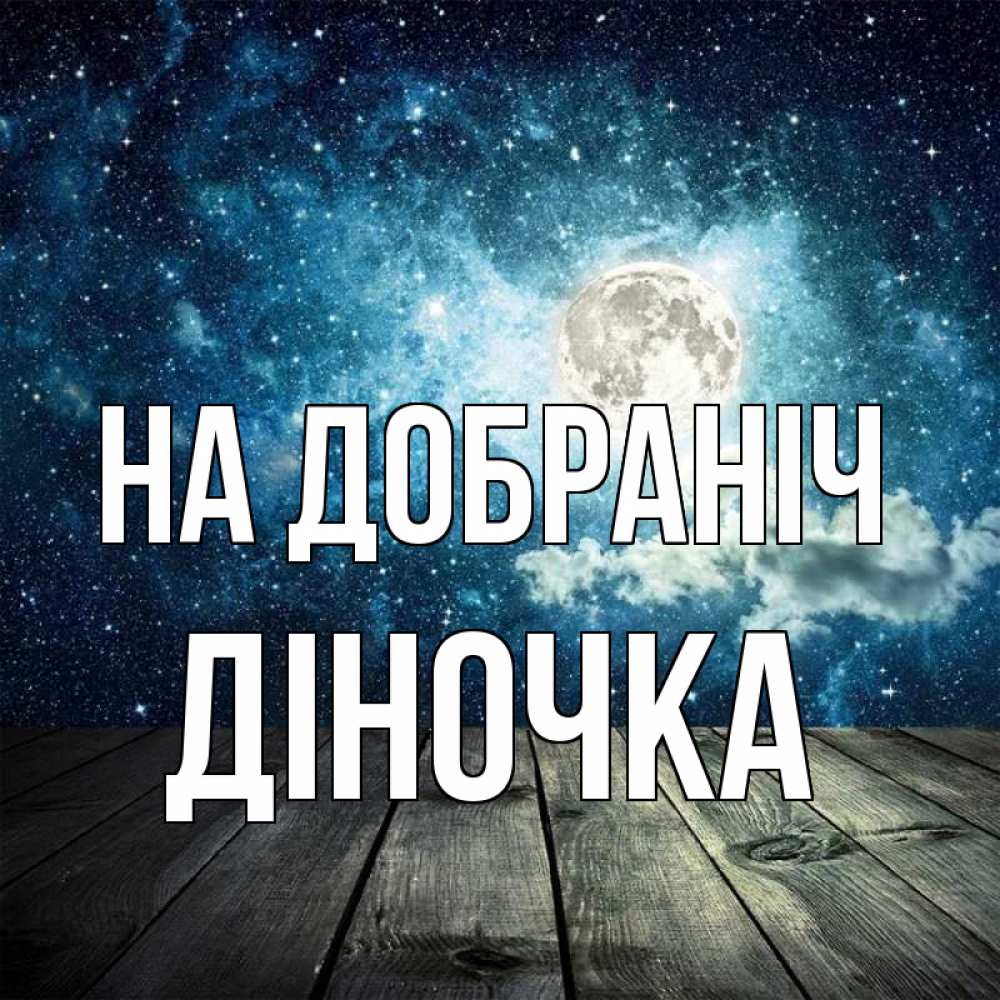 Открытка на каждый день з підписом, Діночка На добраніч луна Прикольна листівка з побажанням онлайн скачати безкоштовно 