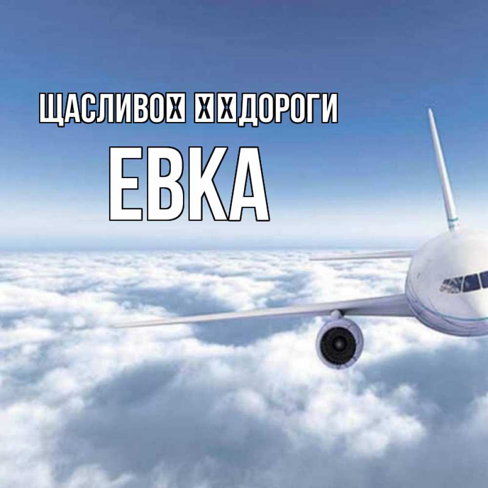 Открытка на каждый день з підписом, Евка Щасливої ​​дороги белые облака и половина самолета Прикольна листівка з побажанням онлайн скачати безкоштовно 