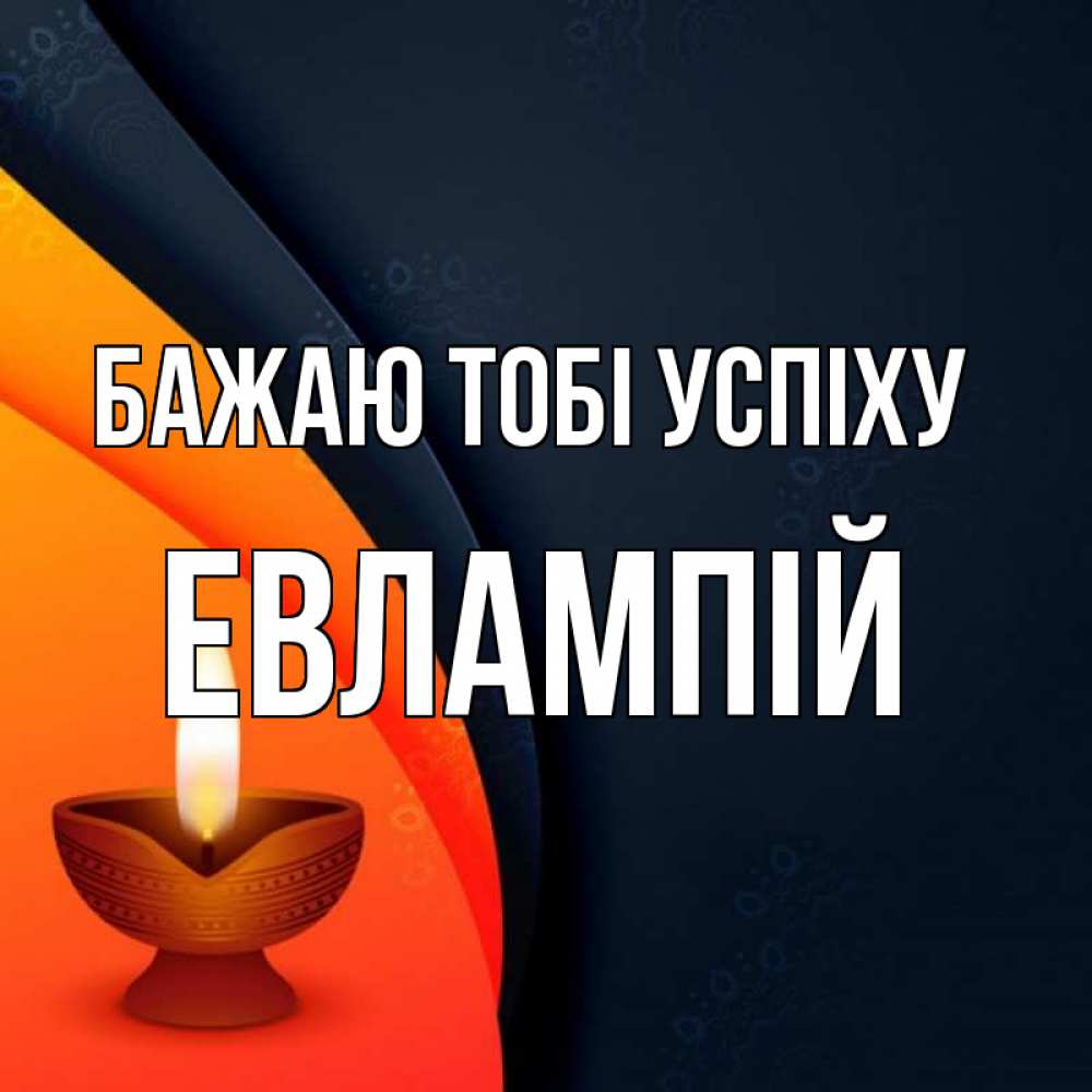 Открытка на каждый день з підписом, Евлампій Бажаю тобі успіху абстрактный фон Прикольна листівка з побажанням онлайн скачати безкоштовно 