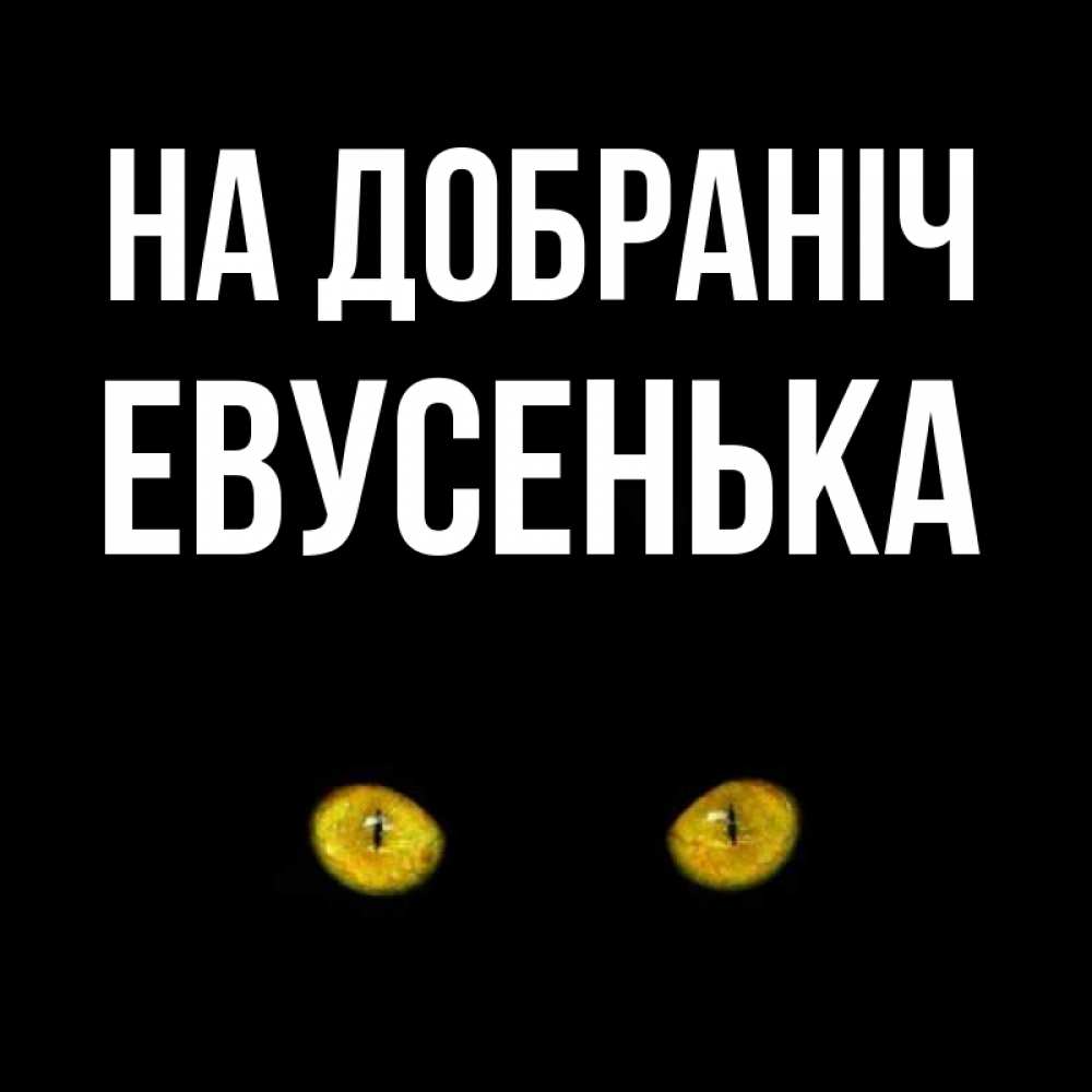 Открытка на каждый день з підписом, Евусенька На добраніч сладких снов бесстрашный мой дружочек Прикольна листівка з побажанням онлайн скачати безкоштовно 