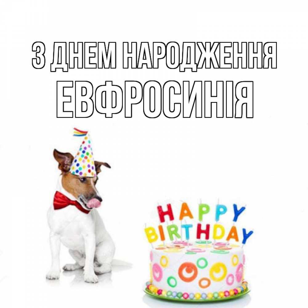 Открытка на каждый день з підписом, Евфросинія З Днем народження праздник Прикольна листівка з побажанням онлайн скачати безкоштовно 