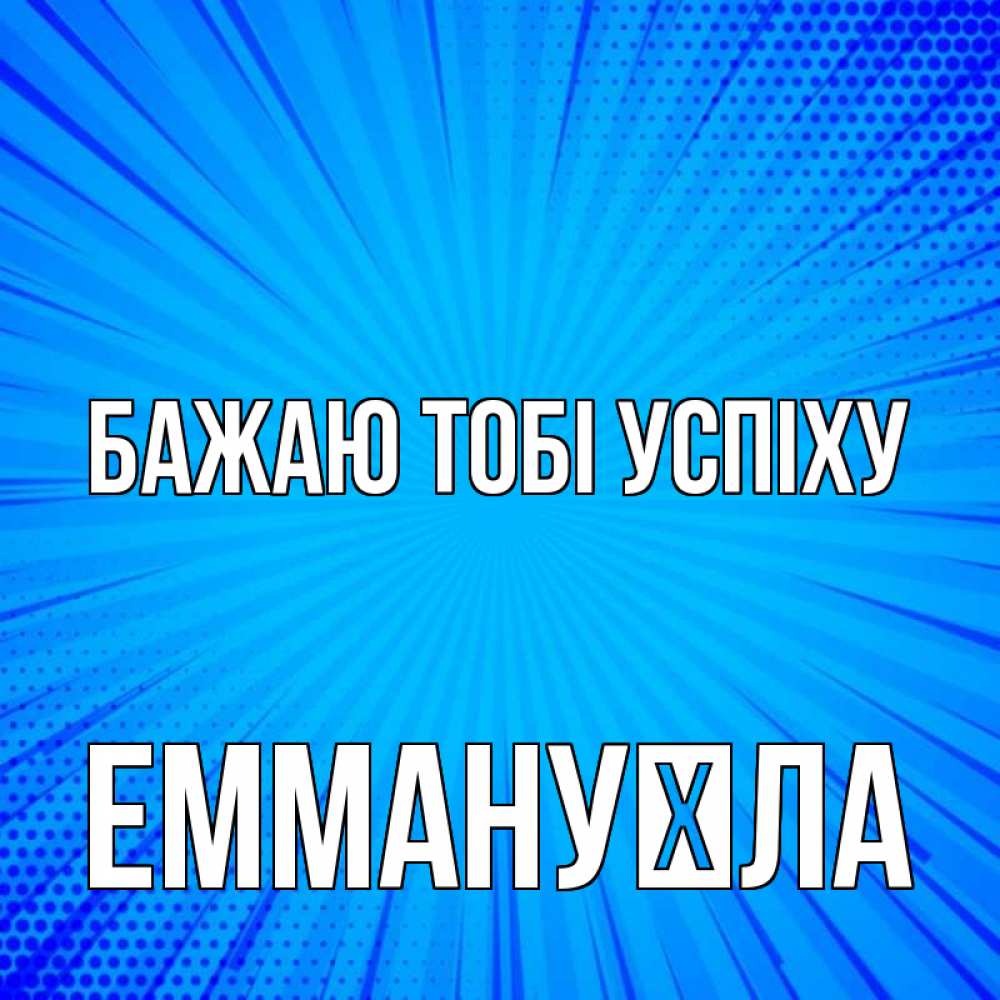 Открытка на каждый день з підписом, Еммануїла Бажаю тобі успіху на удачу Прикольна листівка з побажанням онлайн скачати безкоштовно 