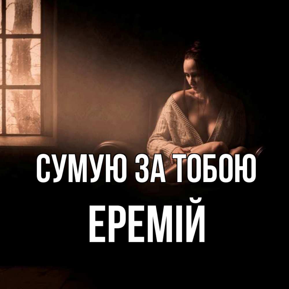 Открытка на каждый день з підписом, Еремій Сумую за тобою приходи в гости ко мне Прикольна листівка з побажанням онлайн скачати безкоштовно 