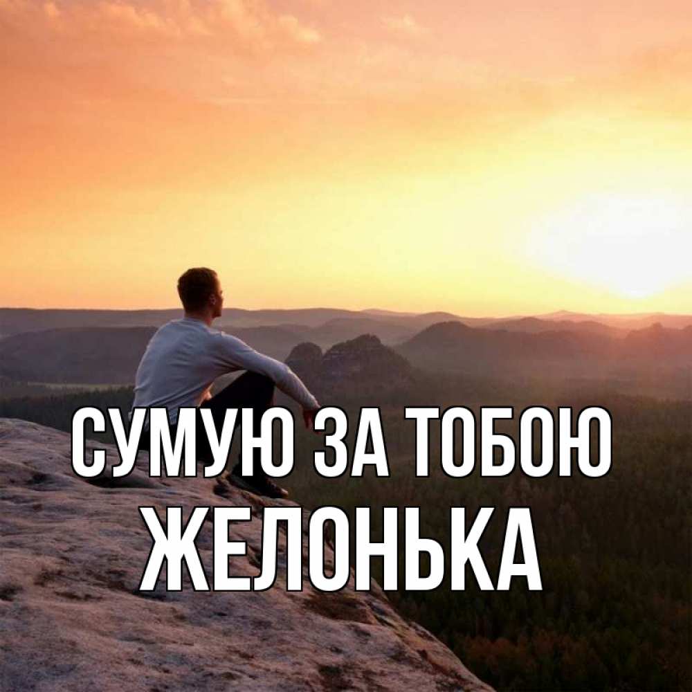 Открытка на каждый день з підписом, Желонька Сумую за тобою открытка про скучашки 1 Прикольна листівка з побажанням онлайн скачати безкоштовно 