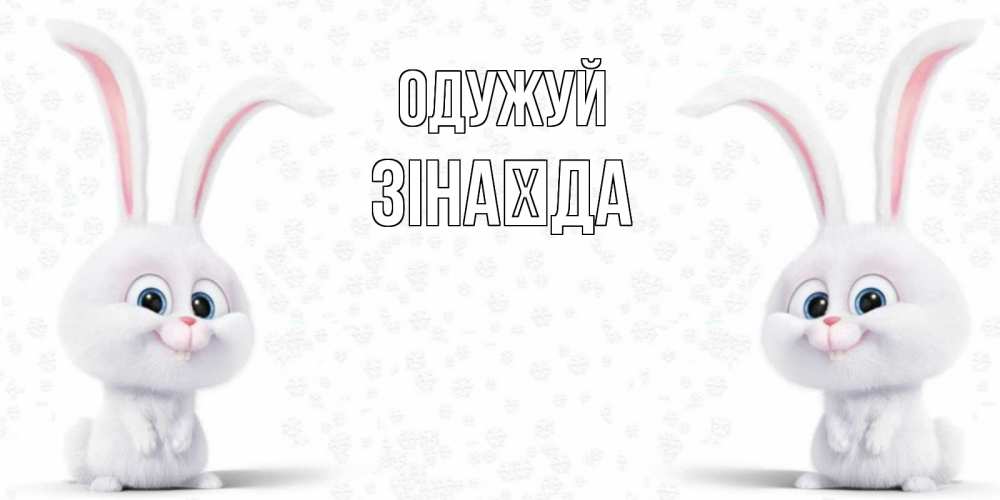 Открытка на каждый день з підписом, Зінаїда Одужуй не болей с зайцем Прикольна листівка з побажанням онлайн скачати безкоштовно 