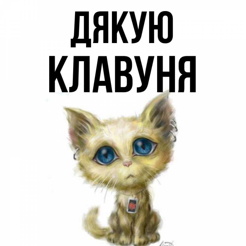 Открытка на каждый день з підписом, Клавуня Дякую рисованный кот благодарит вас Прикольна листівка з побажанням онлайн скачати безкоштовно 