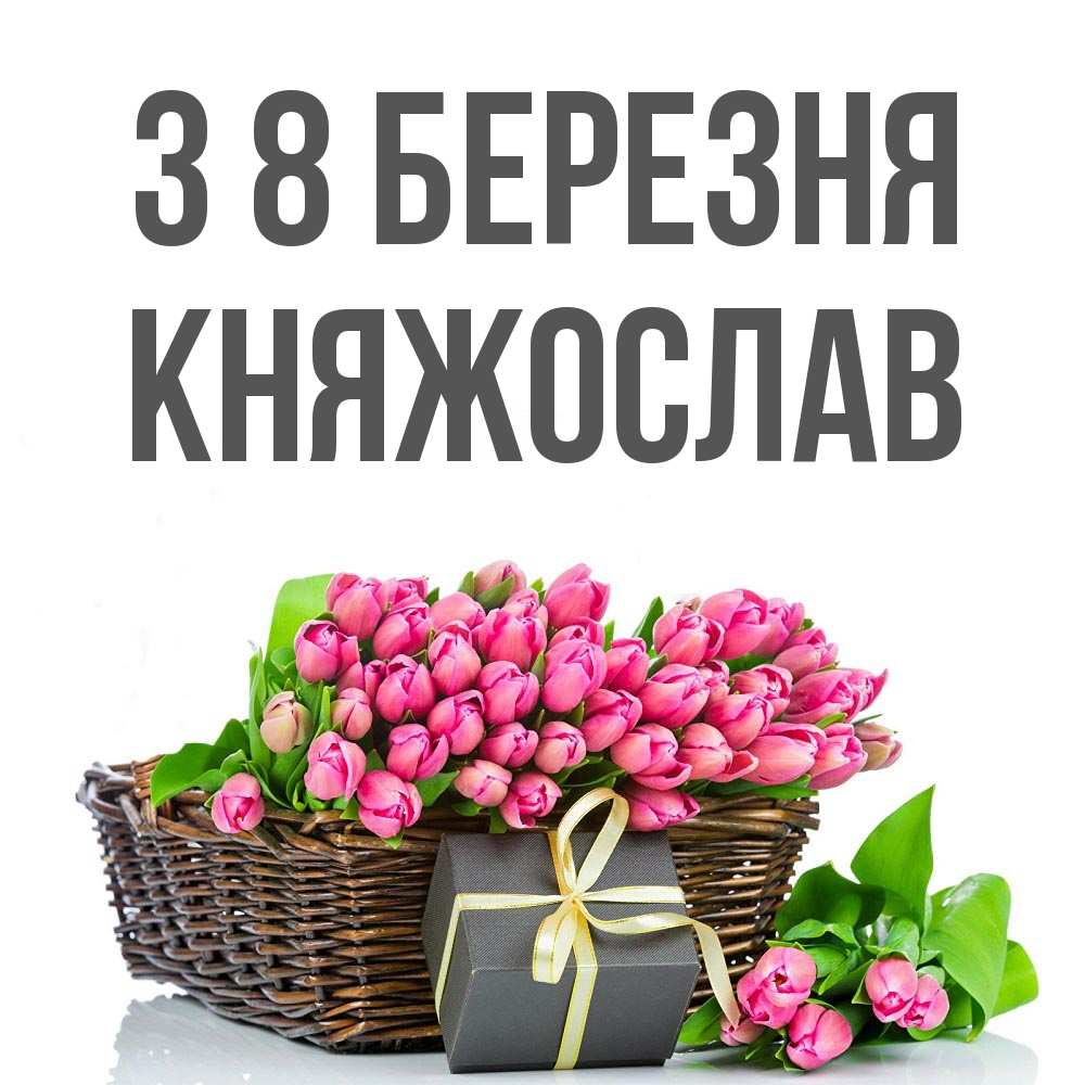 Открытка на каждый день з підписом, Княжослав З 8 БЕРЕЗНЯ цветы Прикольна листівка з побажанням онлайн скачати безкоштовно 