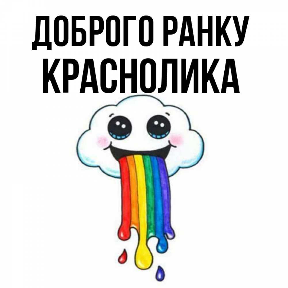 Открытка на каждый день з підписом, Краснолика Доброго ранку утречко Прикольна листівка з побажанням онлайн скачати безкоштовно 