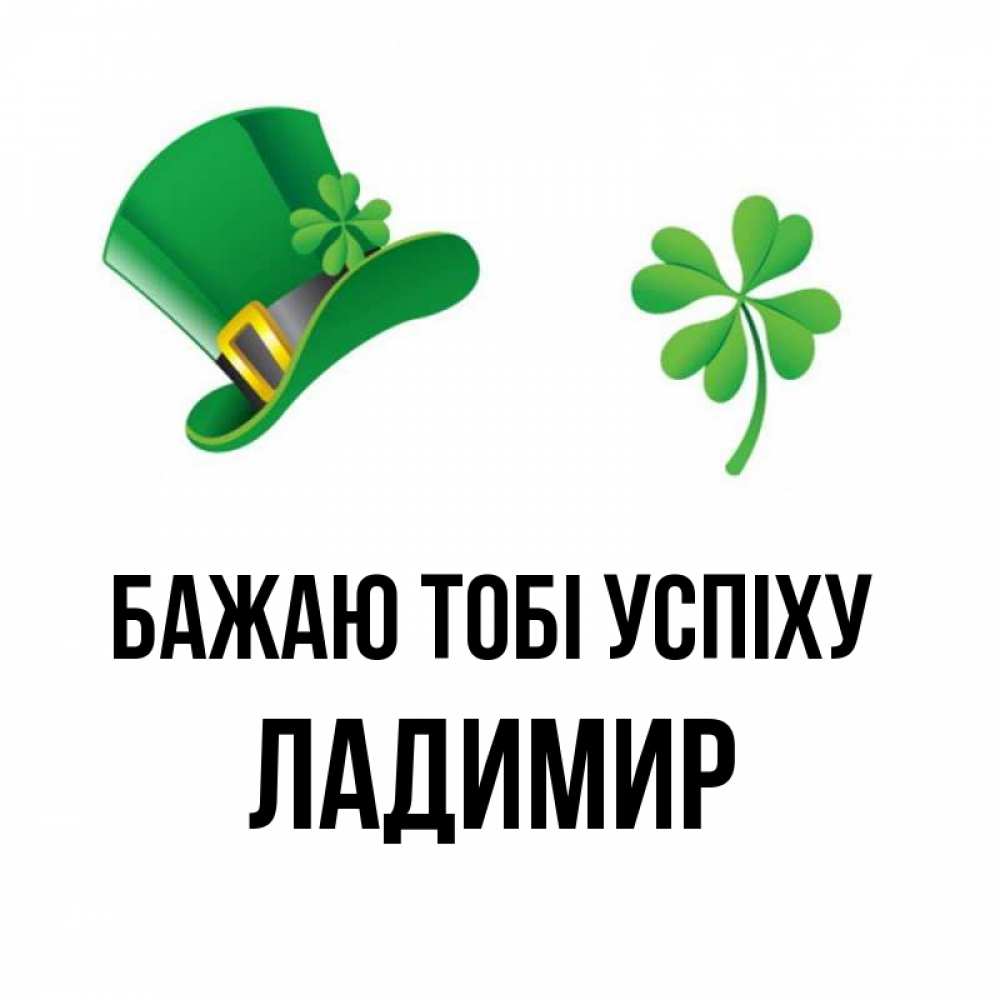 Открытка на каждый день з підписом, Ладимир Бажаю тобі успіху на удачу 1 Прикольна листівка з побажанням онлайн скачати безкоштовно 