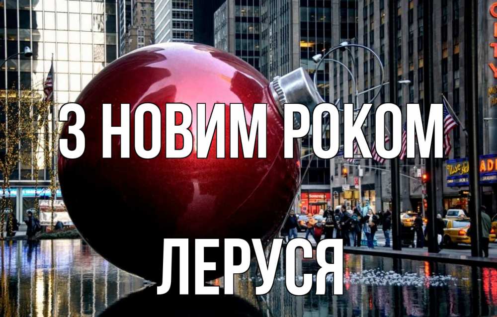 Открытка на каждый день з підписом, Леруся З новим роком Америка, новый год Прикольна листівка з побажанням онлайн скачати безкоштовно 