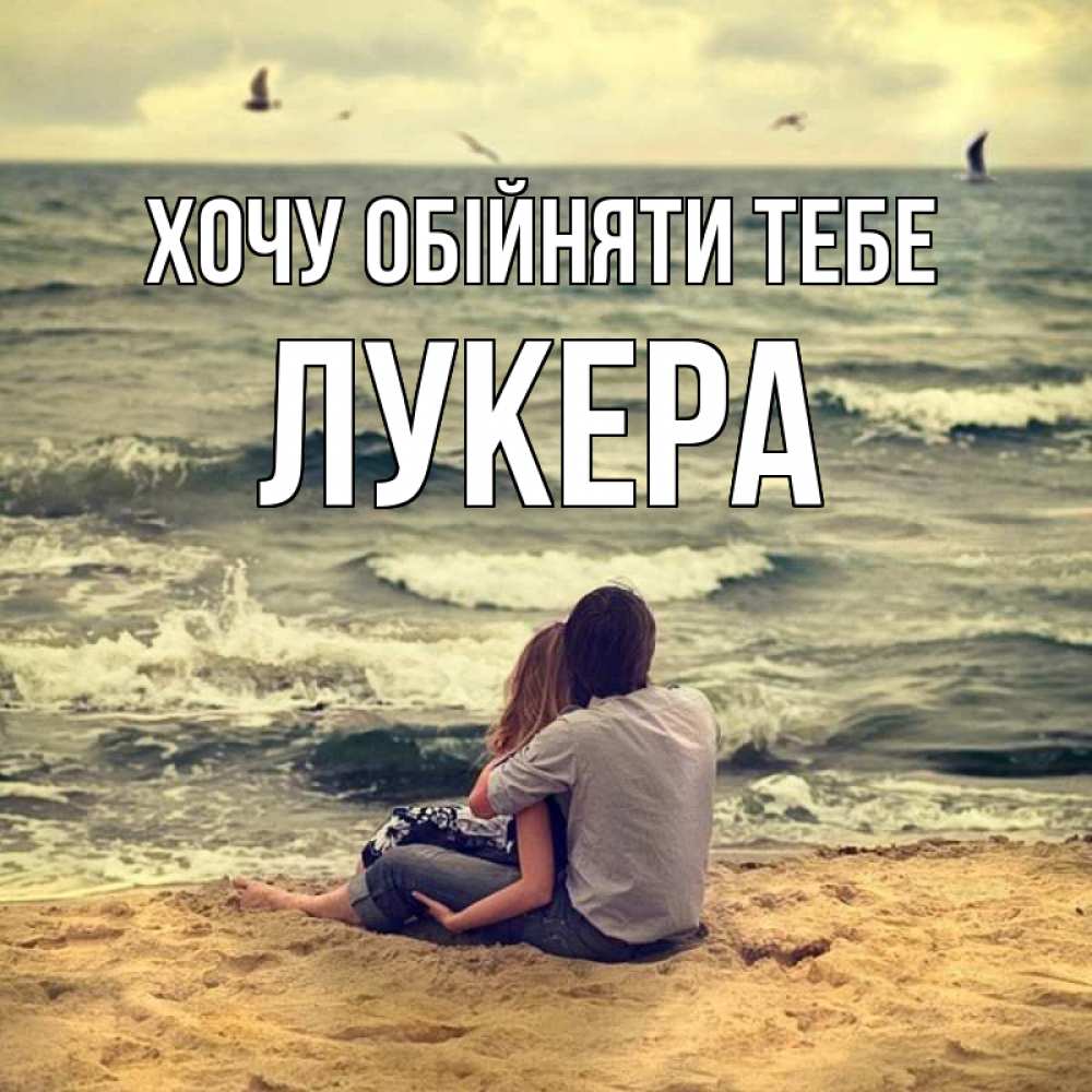 Открытка на каждый день з підписом, Лукера Хочу обійняти тебе возлюбленные на песочке Прикольна листівка з побажанням онлайн скачати безкоштовно 