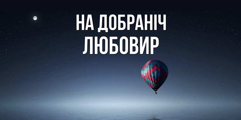 Открытка на каждый день з підписом, Любовир На добраніч ночная открытка Прикольна листівка з побажанням онлайн скачати безкоштовно 
