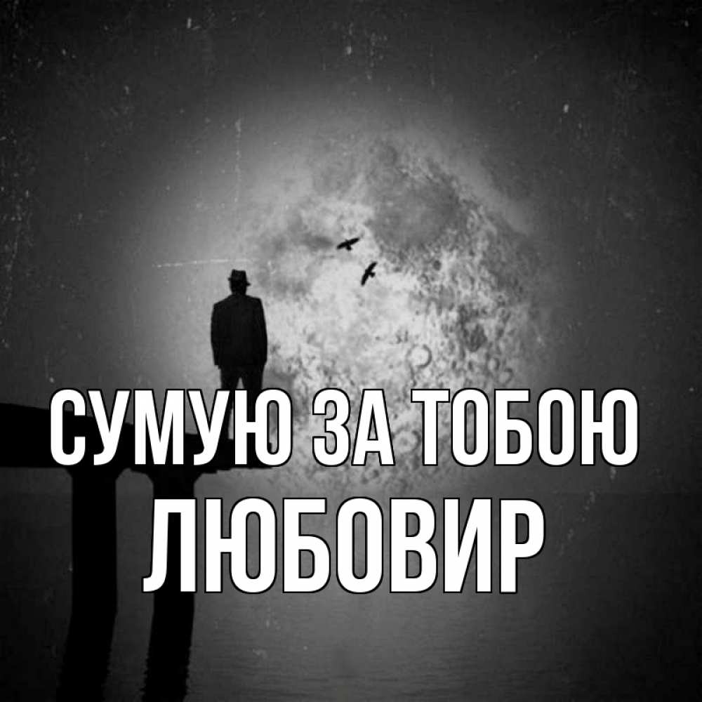 Открытка на каждый день з підписом, Любовир Сумую за тобою мост 1 Прикольна листівка з побажанням онлайн скачати безкоштовно 