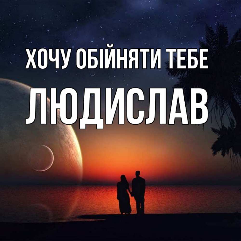 Открытка на каждый день з підписом, Людислав Хочу обійняти тебе восход спутников Прикольна листівка з побажанням онлайн скачати безкоштовно 