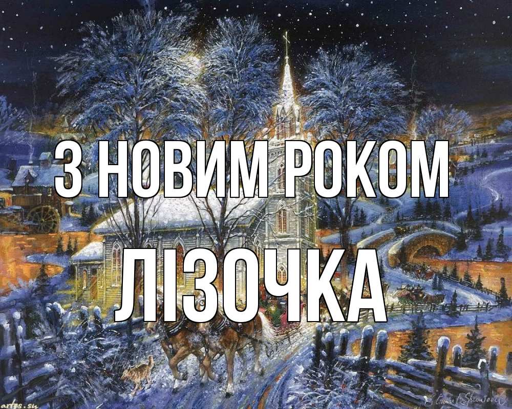 Открытка на каждый день з підписом, Лізочка З новим роком упряжка лошадей, лошади, новый год Прикольна листівка з побажанням онлайн скачати безкоштовно 