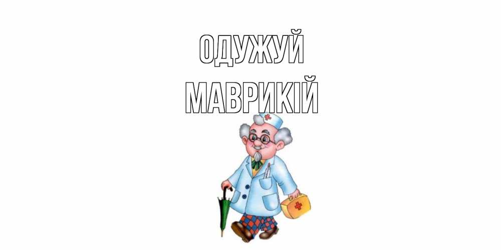 Открытка на каждый день з підписом, Маврикій Одужуй не болей Прикольна листівка з побажанням онлайн скачати безкоштовно 