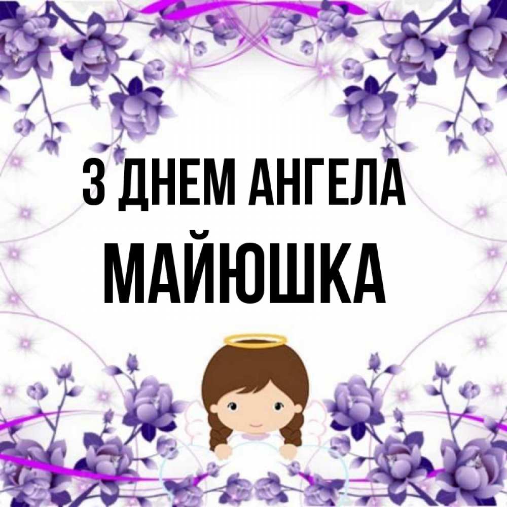 Открытка на каждый день з підписом, Майюшка З Днем ангела с именинами в рамочке Прикольна листівка з побажанням онлайн скачати безкоштовно 