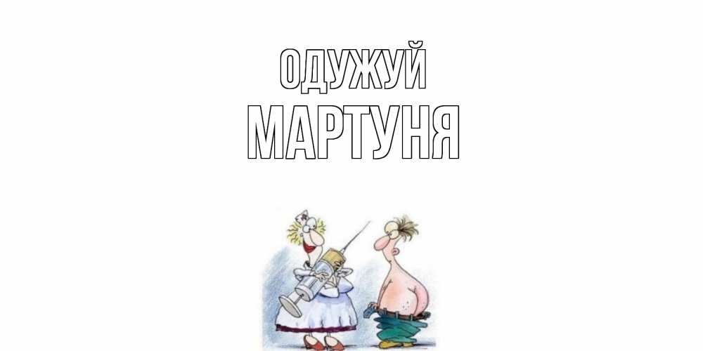 Открытка на каждый день з підписом, Мартуня Одужуй шприц Прикольна листівка з побажанням онлайн скачати безкоштовно 