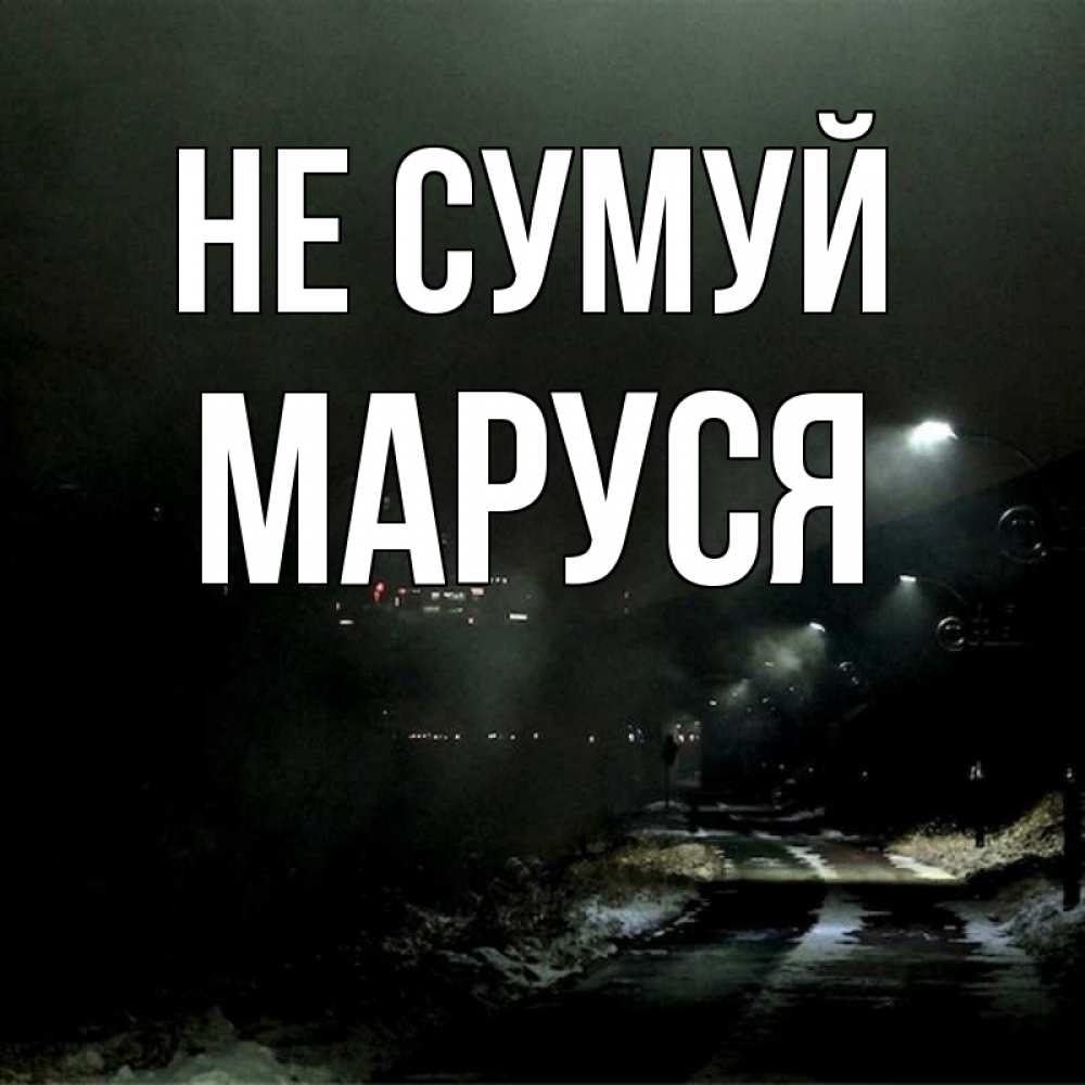 Открытка на каждый день з підписом, Маруся Не сумуй фонари Прикольна листівка з побажанням онлайн скачати безкоштовно 