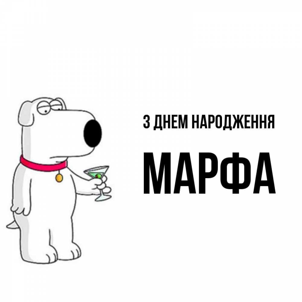 Открытка на каждый день з підписом, Марфа З Днем народження песик с оливками Прикольна листівка з побажанням онлайн скачати безкоштовно 