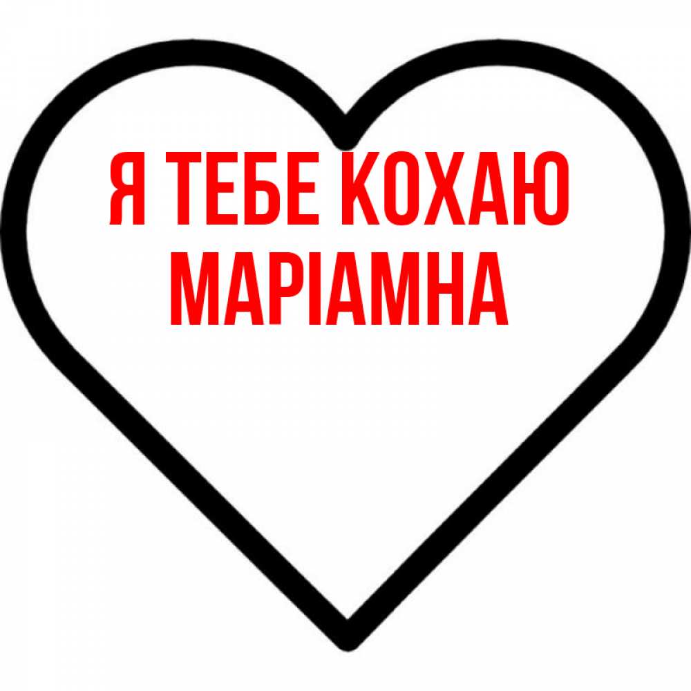 Открытка на каждый день з підписом, Маріамна Я тебе кохаю посто Прикольна листівка з побажанням онлайн скачати безкоштовно 