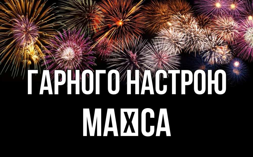 Открытка на каждый день з підписом, Маїса Гарного настрою Фейрверг 1 Прикольна листівка з побажанням онлайн скачати безкоштовно 
