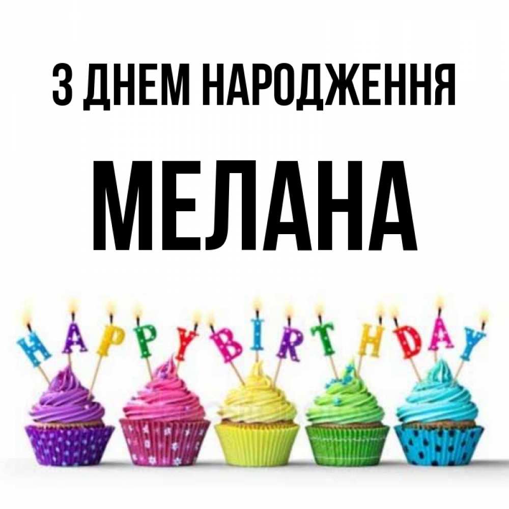 Открытка на каждый день з підписом, Мелана З Днем народження открытка ко дню рождения с разноцветными вкусняшками Прикольна листівка з побажанням онлайн скачати безкоштовно 