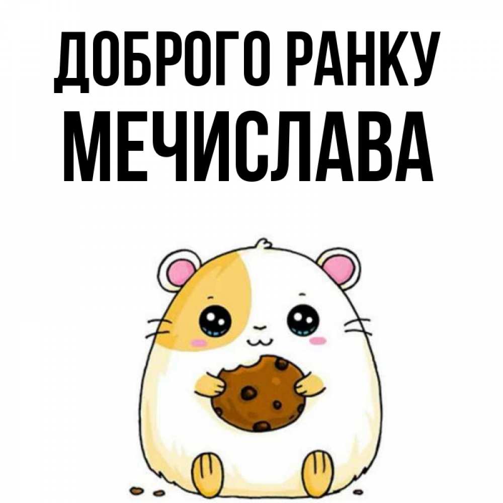 Открытка на каждый день з підписом, Мечислава Доброго ранку есть печеньку. Утречко Прикольна листівка з побажанням онлайн скачати безкоштовно 
