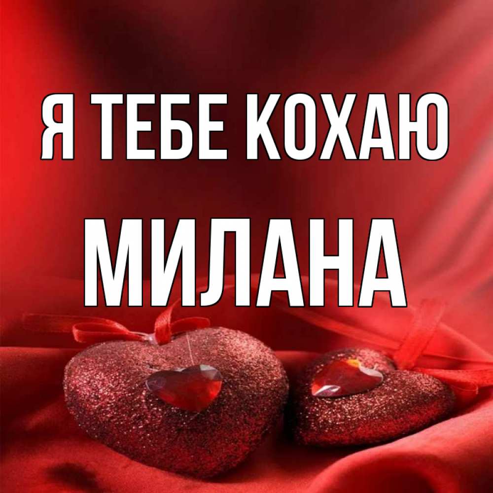 Открытка на каждый день з підписом, Милана Я тебе кохаю с лентами Прикольна листівка з побажанням онлайн скачати безкоштовно 