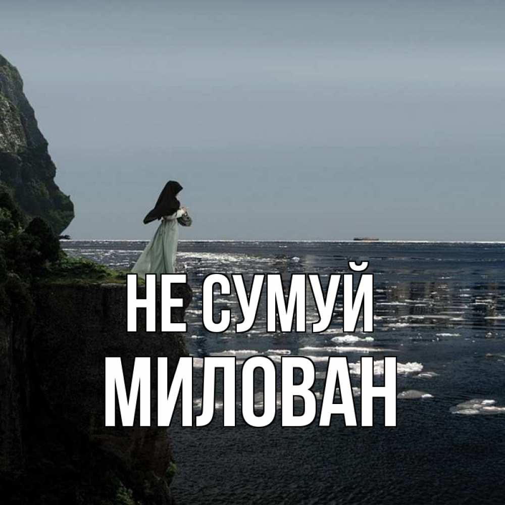 Открытка на каждый день з підписом, Милован Не сумуй весна лед тает Прикольна листівка з побажанням онлайн скачати безкоштовно 