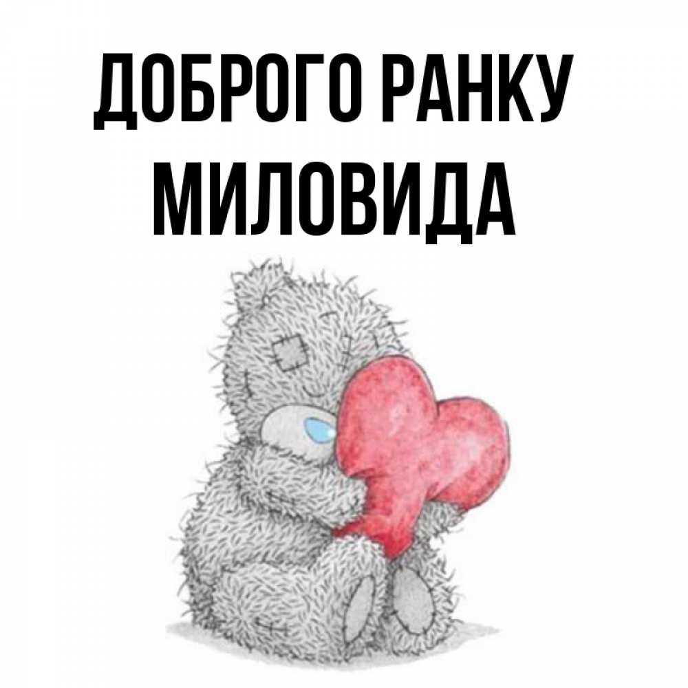 Открытка на каждый день з підписом, Миловида Доброго ранку плюшевые игрушки Прикольна листівка з побажанням онлайн скачати безкоштовно 