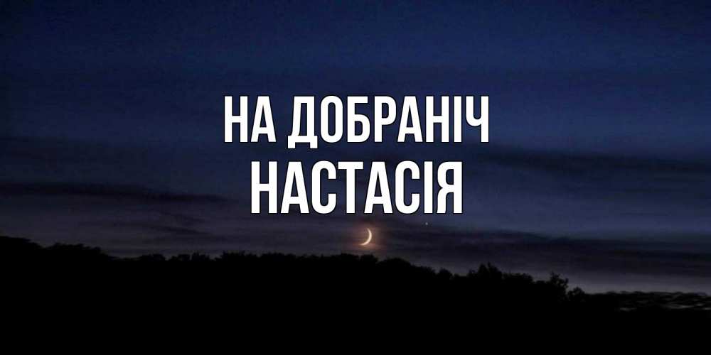 Открытка на каждый день з підписом, Настасія На добраніч месяц Прикольна листівка з побажанням онлайн скачати безкоштовно 