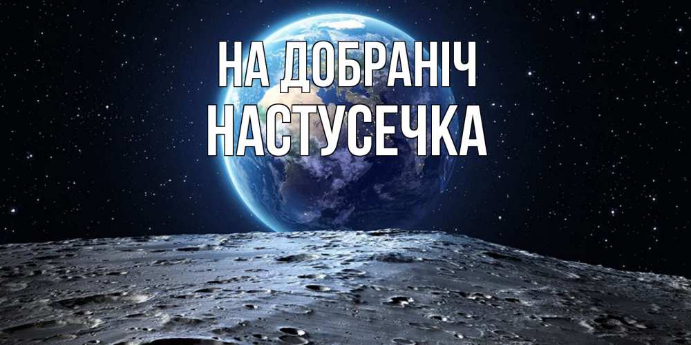 Открытка на каждый день з підписом, Настусечка На добраніч красивая космическая открытка Прикольна листівка з побажанням онлайн скачати безкоштовно 