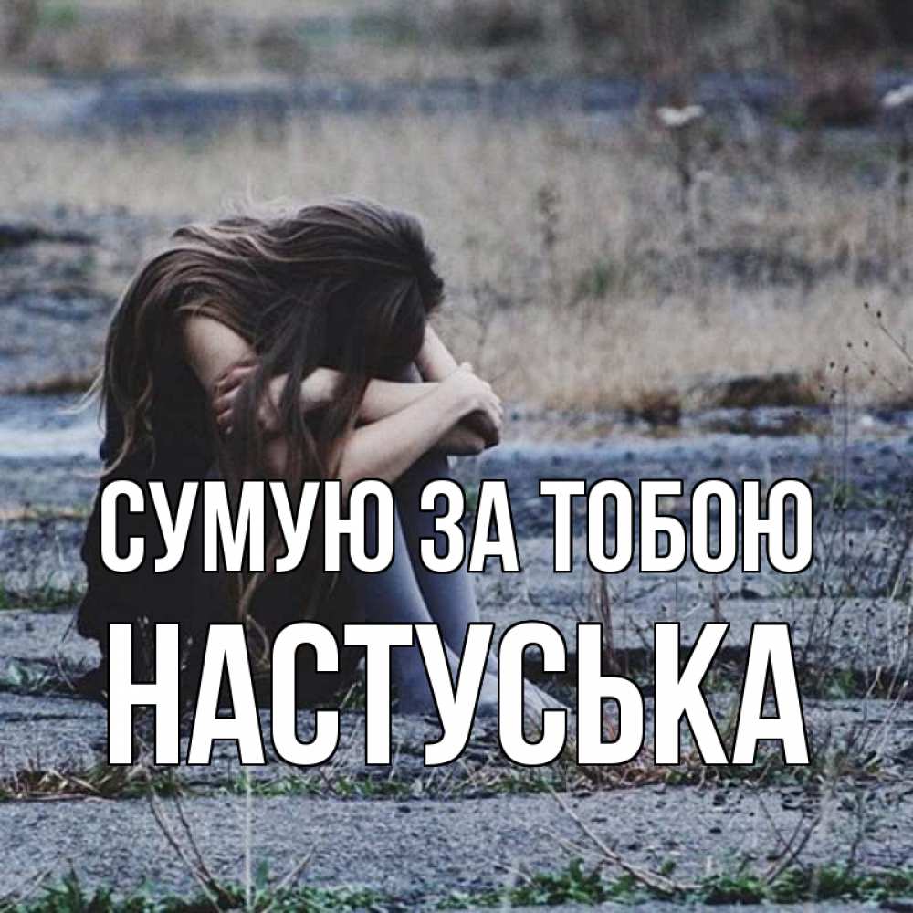 Открытка на каждый день з підписом, Настуська Сумую за тобою мне скучно очень Прикольна листівка з побажанням онлайн скачати безкоштовно 