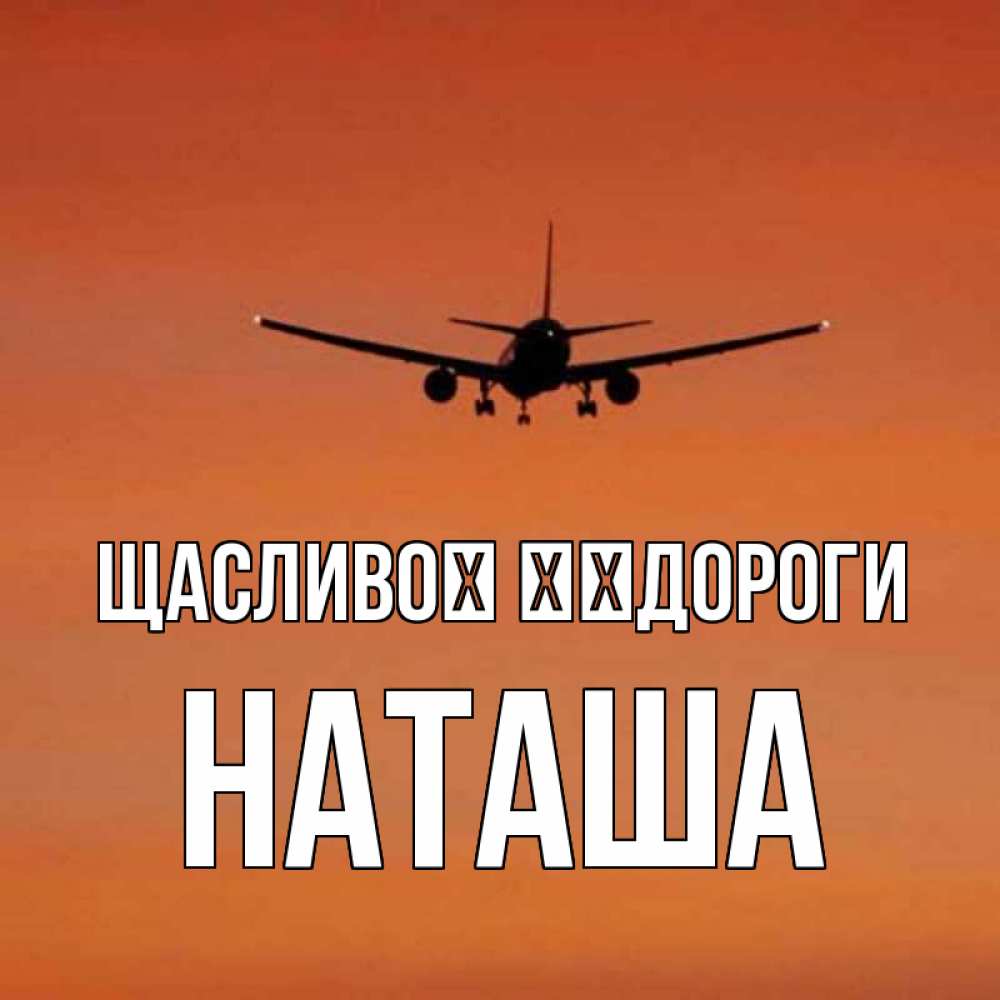 Открытка на каждый день з підписом, Наташа Щасливої ​​дороги силуэт самолета Прикольна листівка з побажанням онлайн скачати безкоштовно 