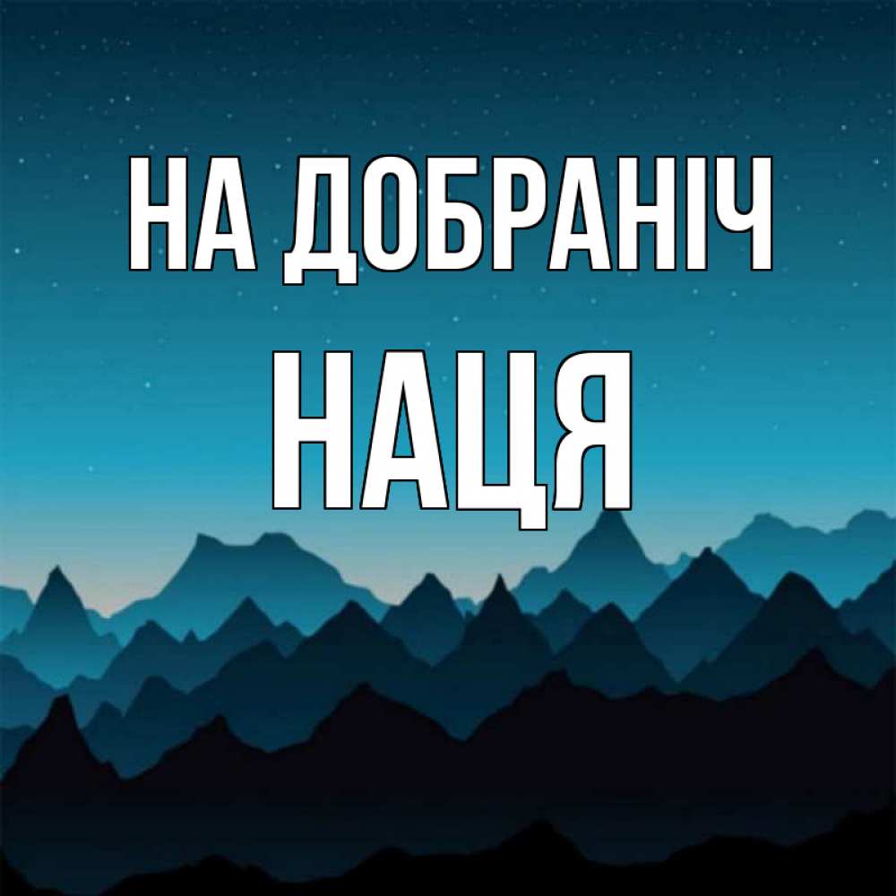 Открытка на каждый день з підписом, Наця На добраніч сладких снов звездное небо Прикольна листівка з побажанням онлайн скачати безкоштовно 