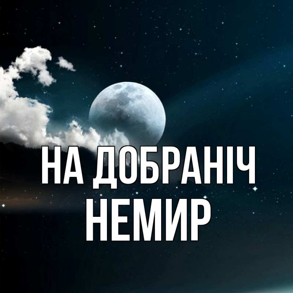 Открытка на каждый день з підписом, Немир На добраніч облака в лунном свете Прикольна листівка з побажанням онлайн скачати безкоштовно 