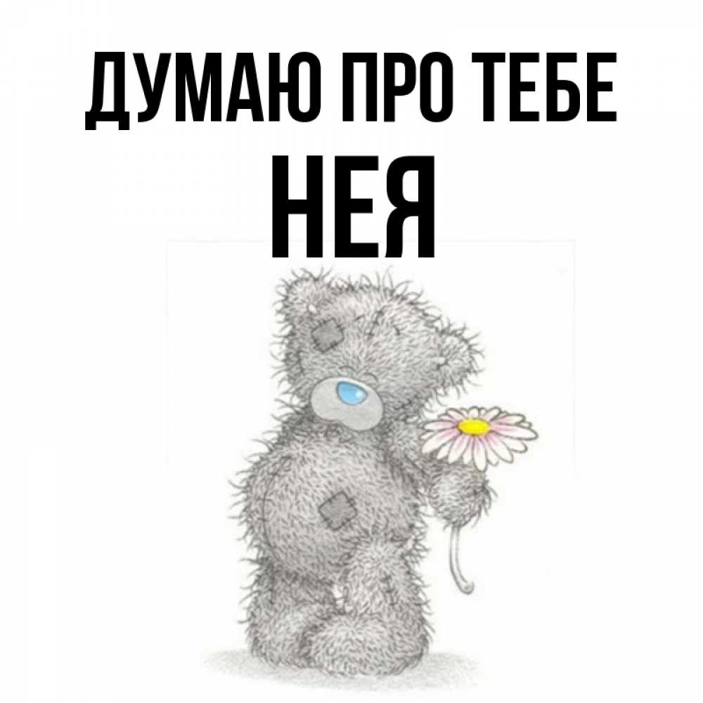 Открытка на каждый день з підписом, Нея Думаю про тебе мысли только о тебе Прикольна листівка з побажанням онлайн скачати безкоштовно 