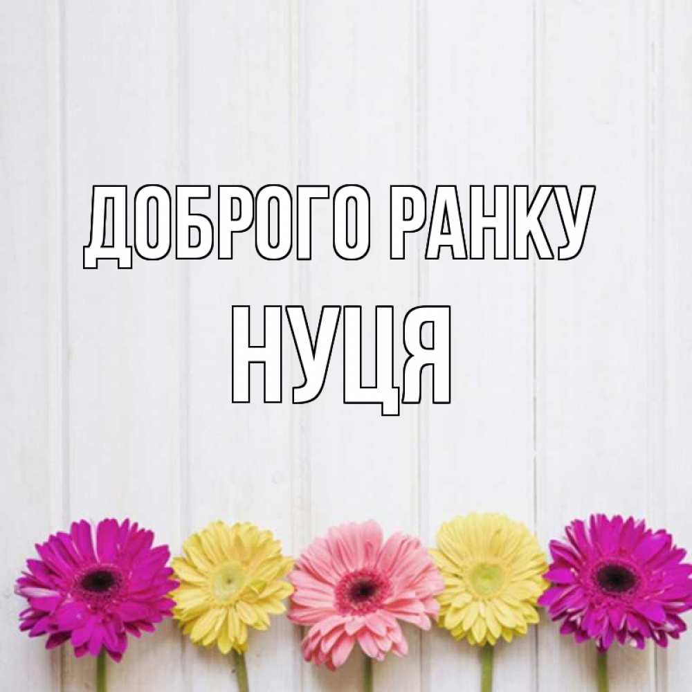 Открытка на каждый день з підписом, Нуця Доброго ранку красный желтый и розовый цветок Прикольна листівка з побажанням онлайн скачати безкоштовно 