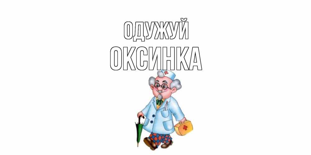 Открытка на каждый день з підписом, Оксинка Одужуй не болей Прикольна листівка з побажанням онлайн скачати безкоштовно 