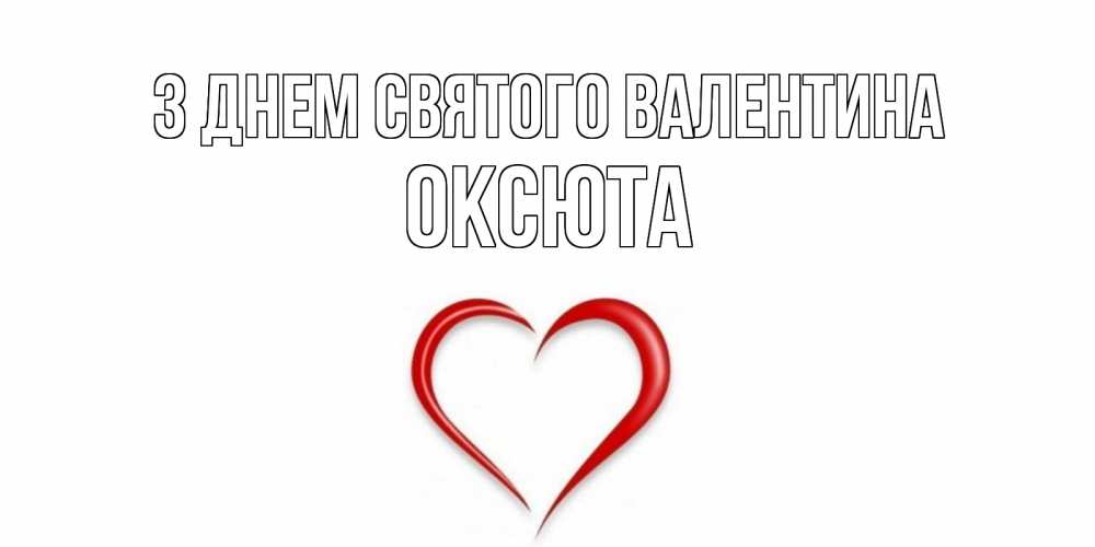Открытка на каждый день з підписом, Оксюта З Днем Святого Валентина сердечко красное Прикольна листівка з побажанням онлайн скачати безкоштовно 