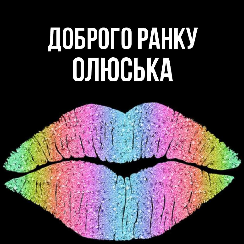 Открытка на каждый день з підписом, Олюська Доброго ранку радужные губы Прикольна листівка з побажанням онлайн скачати безкоштовно 