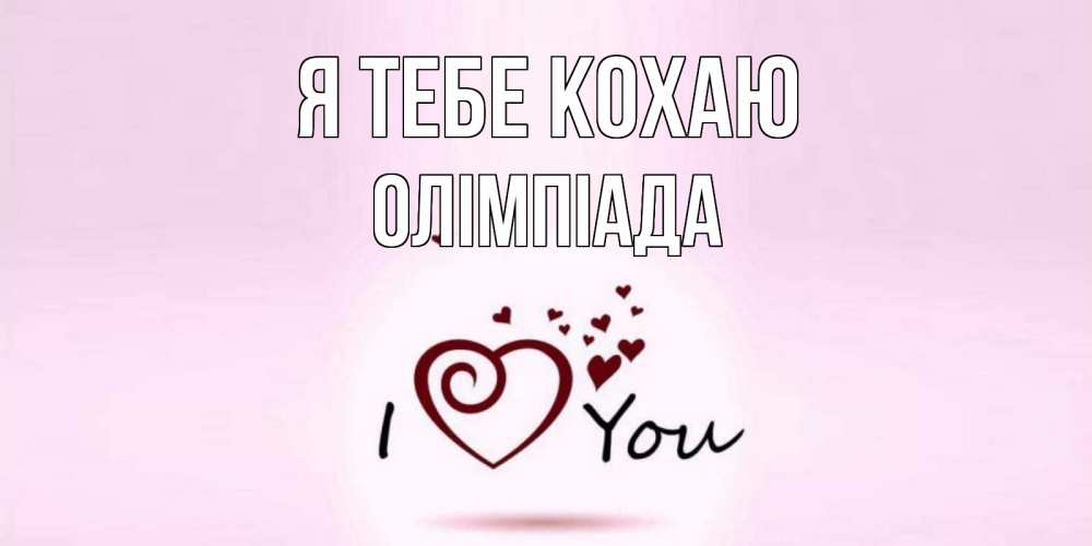 Открытка на каждый день з підписом, Олімпіада Я тебе кохаю сердце Прикольна листівка з побажанням онлайн скачати безкоштовно 