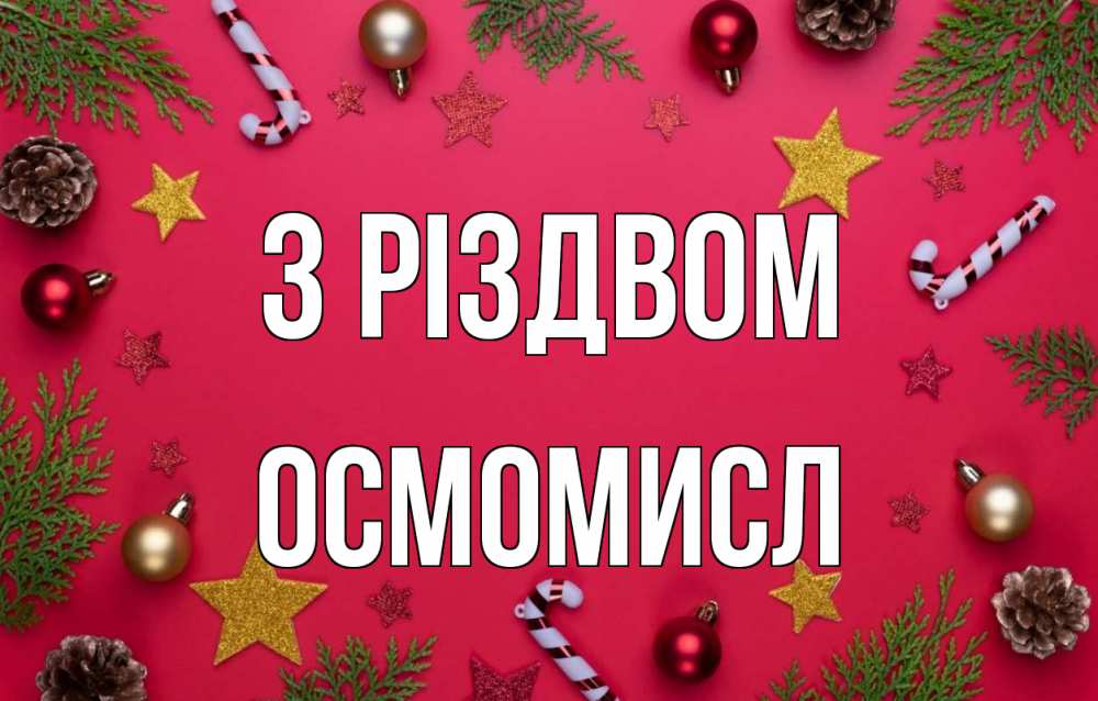 Открытка на каждый день з підписом, Осмомисл З Різдвом с рождеством Прикольна листівка з побажанням онлайн скачати безкоштовно 