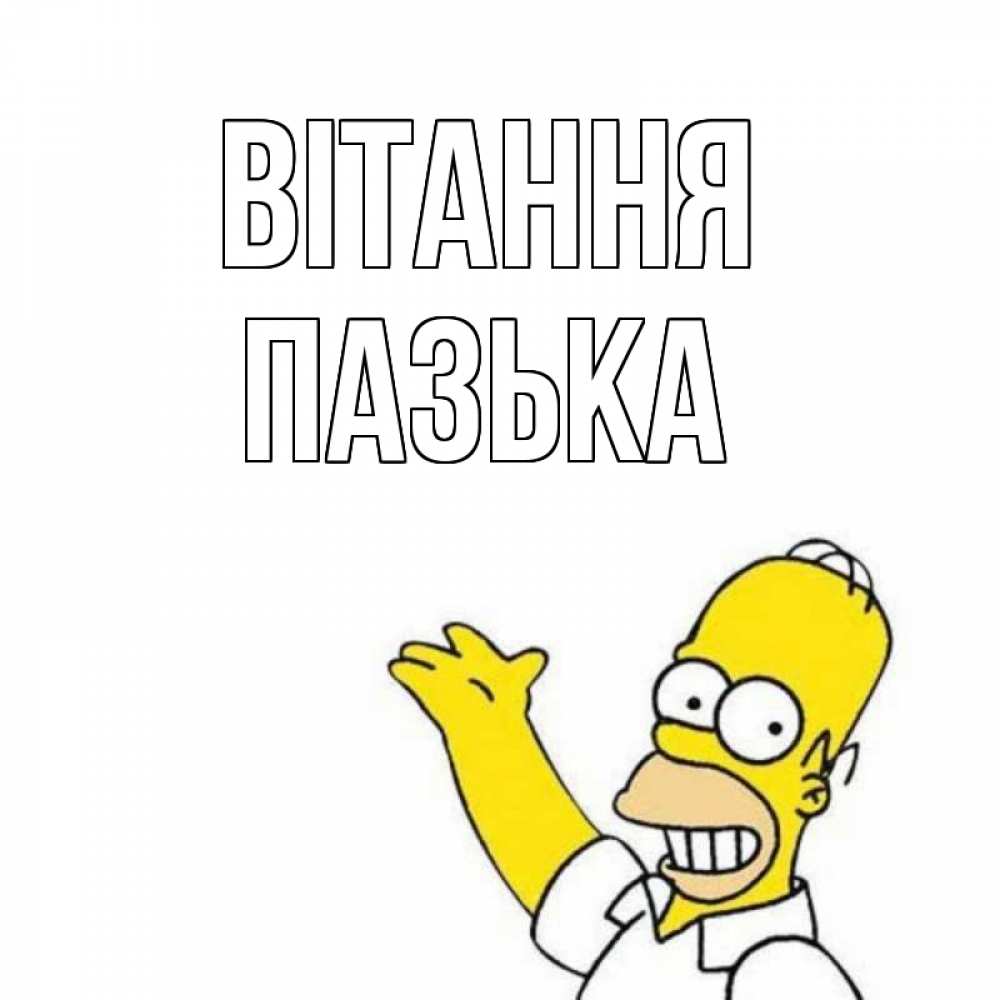 Открытка на каждый день з підписом, Пазька Вітання Симпсоны Прикольна листівка з побажанням онлайн скачати безкоштовно 