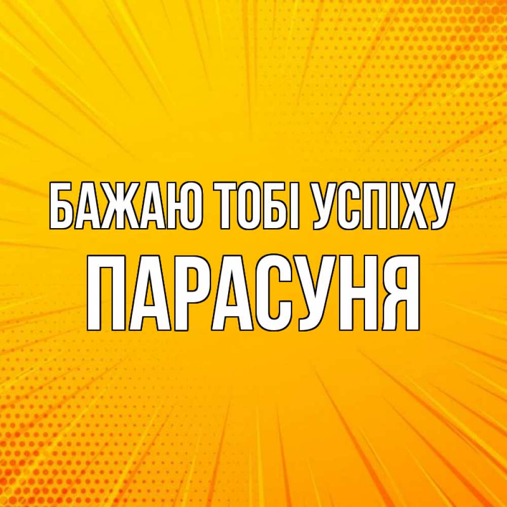 Открытка на каждый день з підписом, Парасуня Бажаю тобі успіху фон Прикольна листівка з побажанням онлайн скачати безкоштовно 